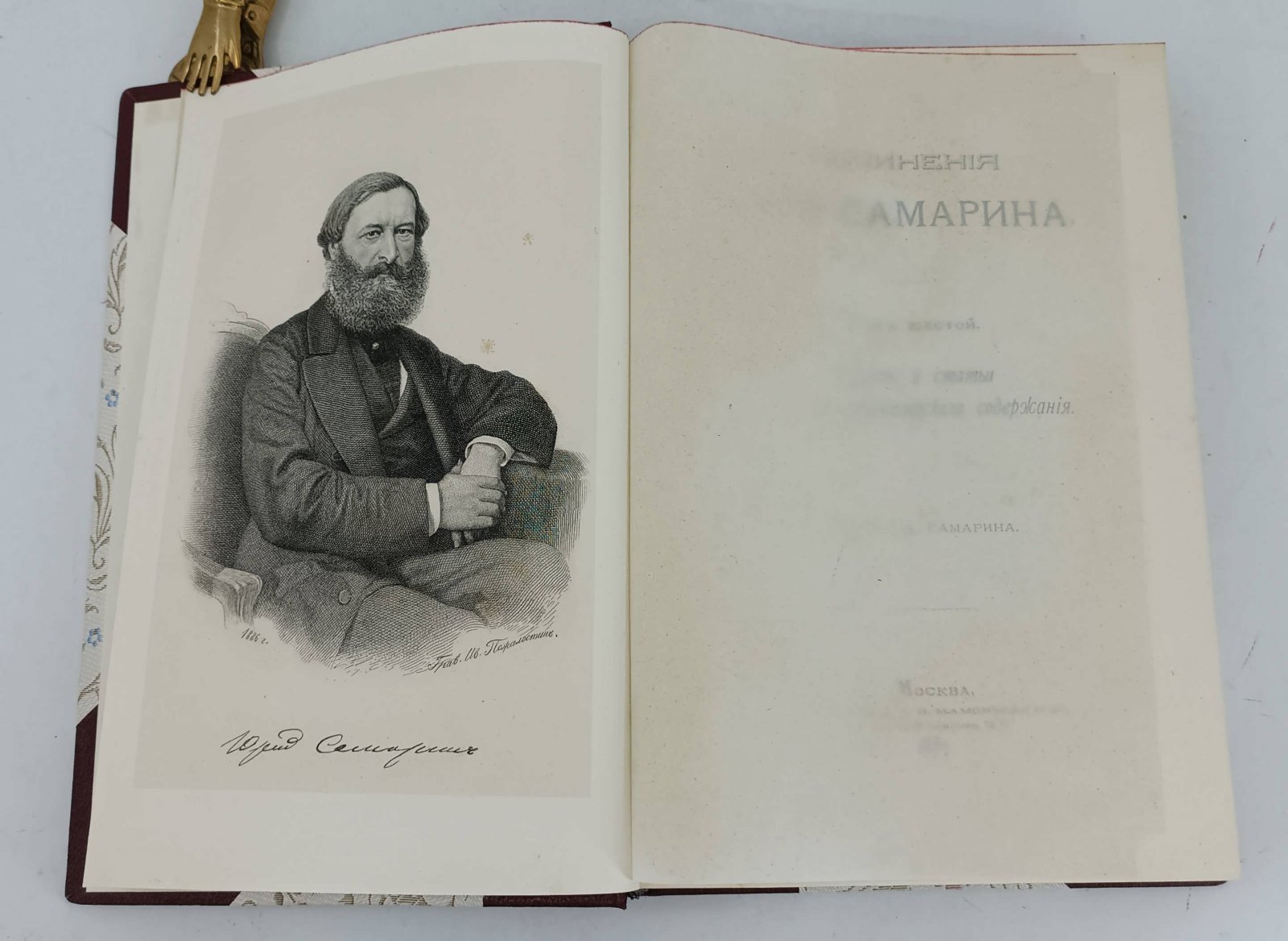 Самарин Ю.Ф. Сочинения Ю.Ф.Самарина. В 12-и тт.