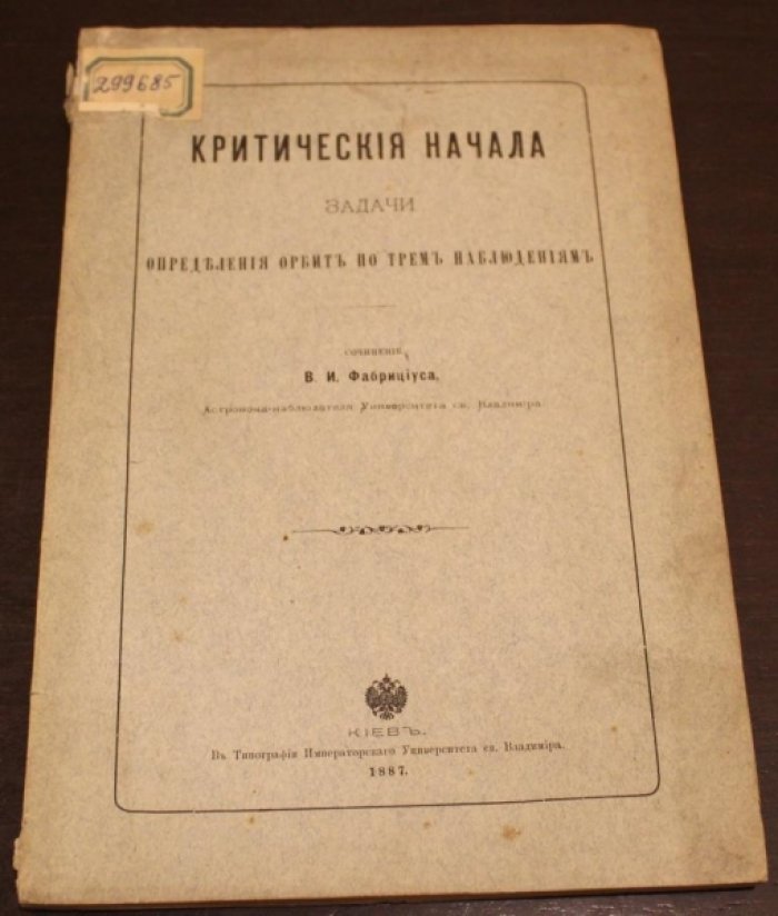 Фабрициус В.И. Критические начала задачи определения орбит по трем наблюдениям.