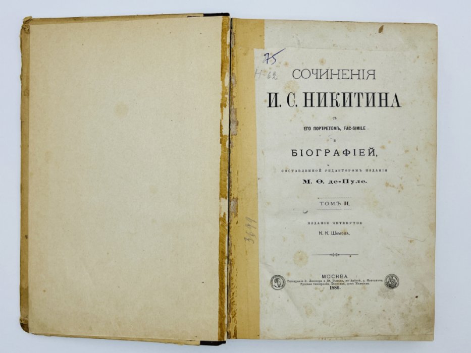 Никитин И.С. Сочинения Никитина. В двух томах. Том II