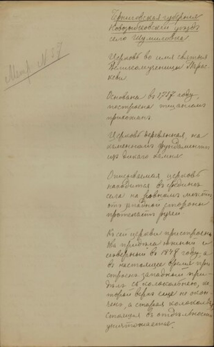 Священник Поликарп Ярошевский. Описание церкви св. Параскевы в с Шумиловка Новозыбковского у. Черниг Рукопись.
