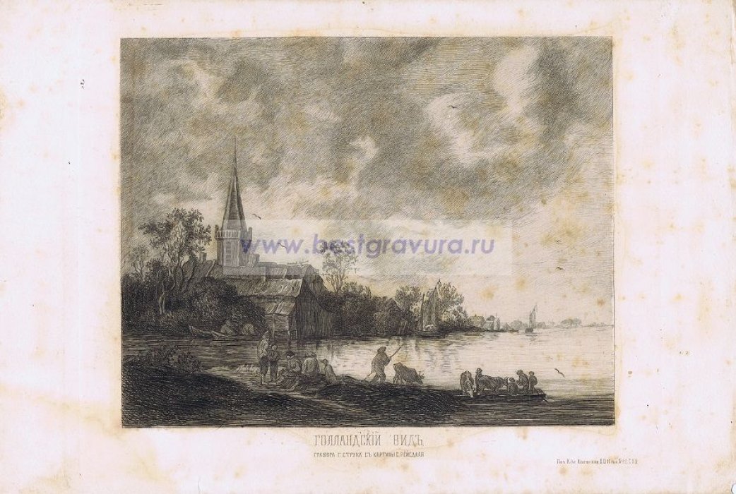 Струк, Г. И.: Рейсдал, Якоб ван (Ruisdael, Jacob van). Гравюра `Голландский вид`.