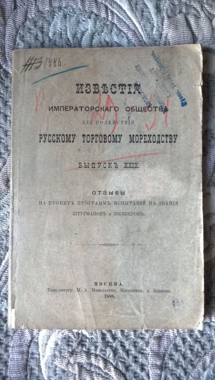 Известия Императорского Общества для содействия Русскому торговому мореходству.