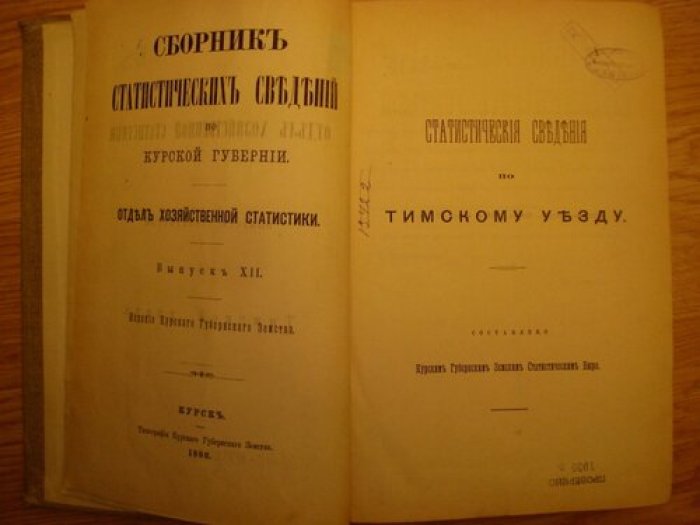 Отдел хозяйственной статистики. Сборник статистических сведений по Курской губерни и Тимскому уезду.