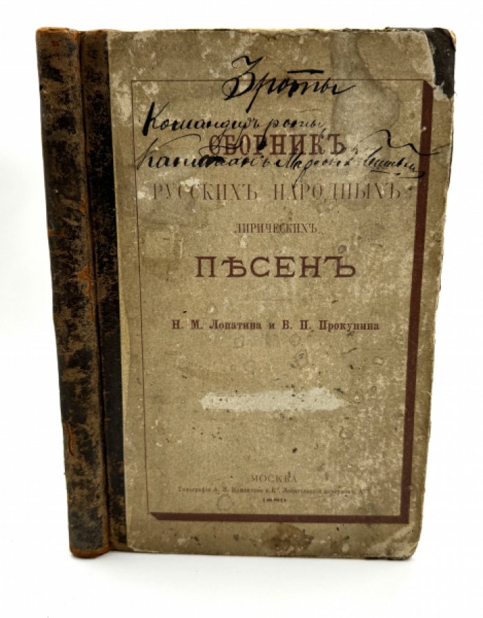Лопатин Н.М. и Прокунин В.П. Сборник русских народных лирических песен.