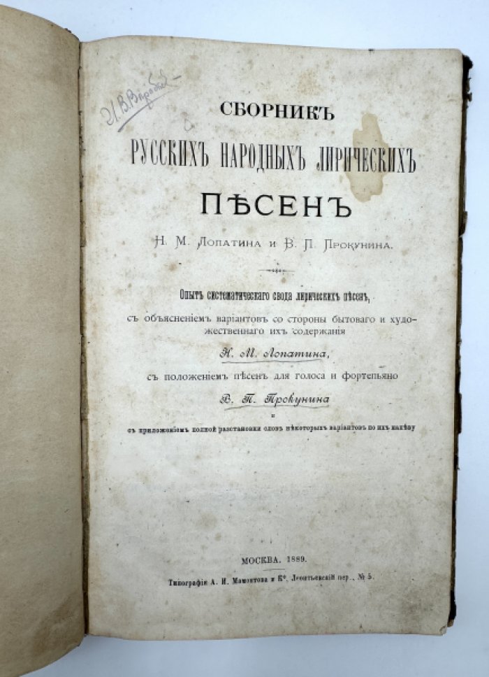 Лопатин Н.М. и Прокунин В.П. Сборник русских народных лирических песен.