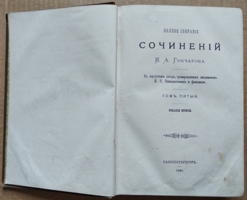 Гончаров И.А. Полное собрание сочинений. Том 5. 