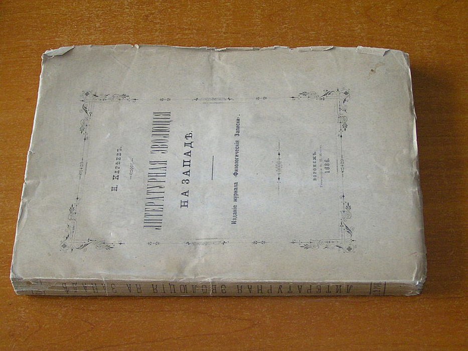 Кареев Н. Литературная эволюция на Западе.