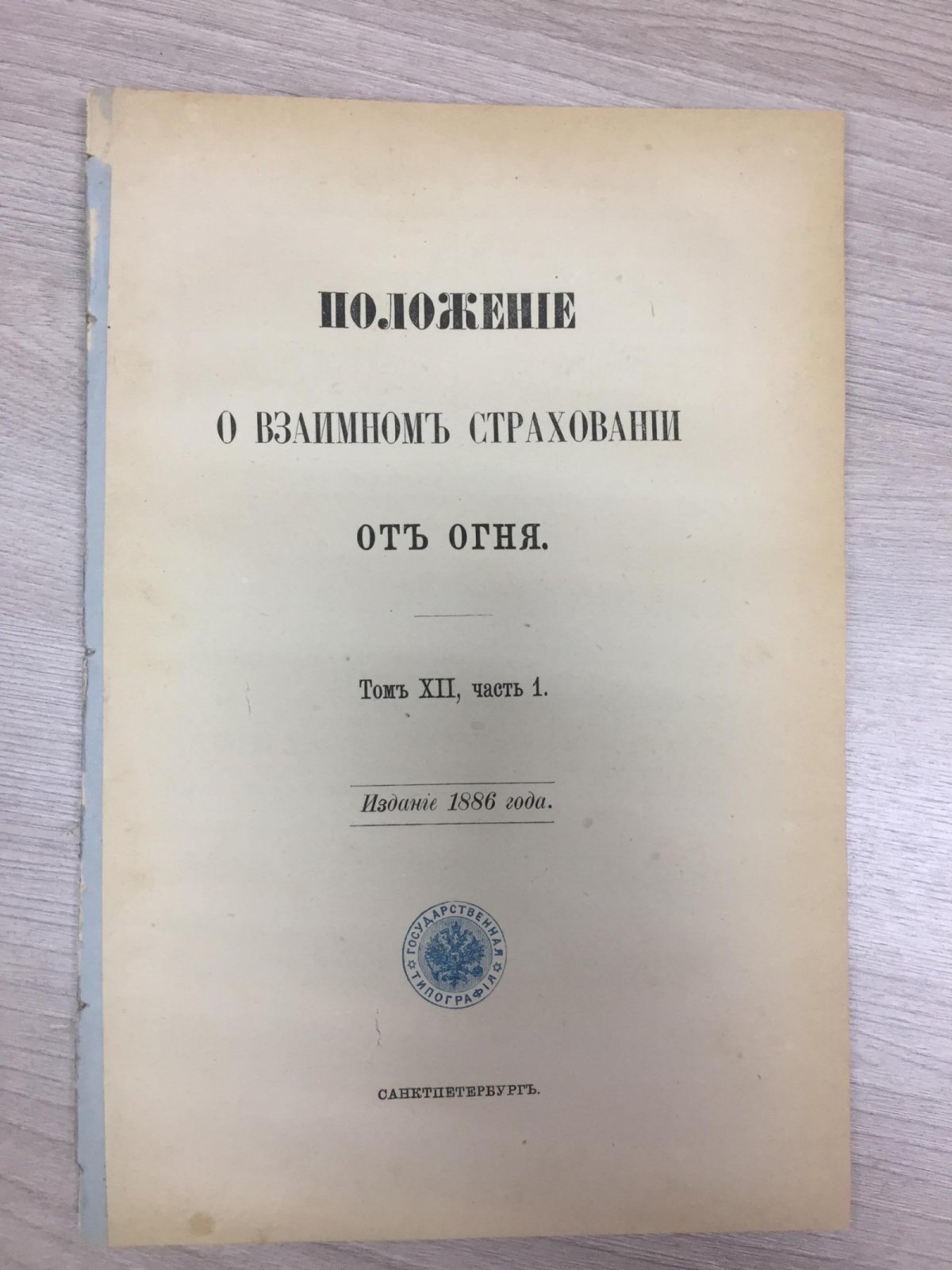 Положение о взаимном страховании от огня.