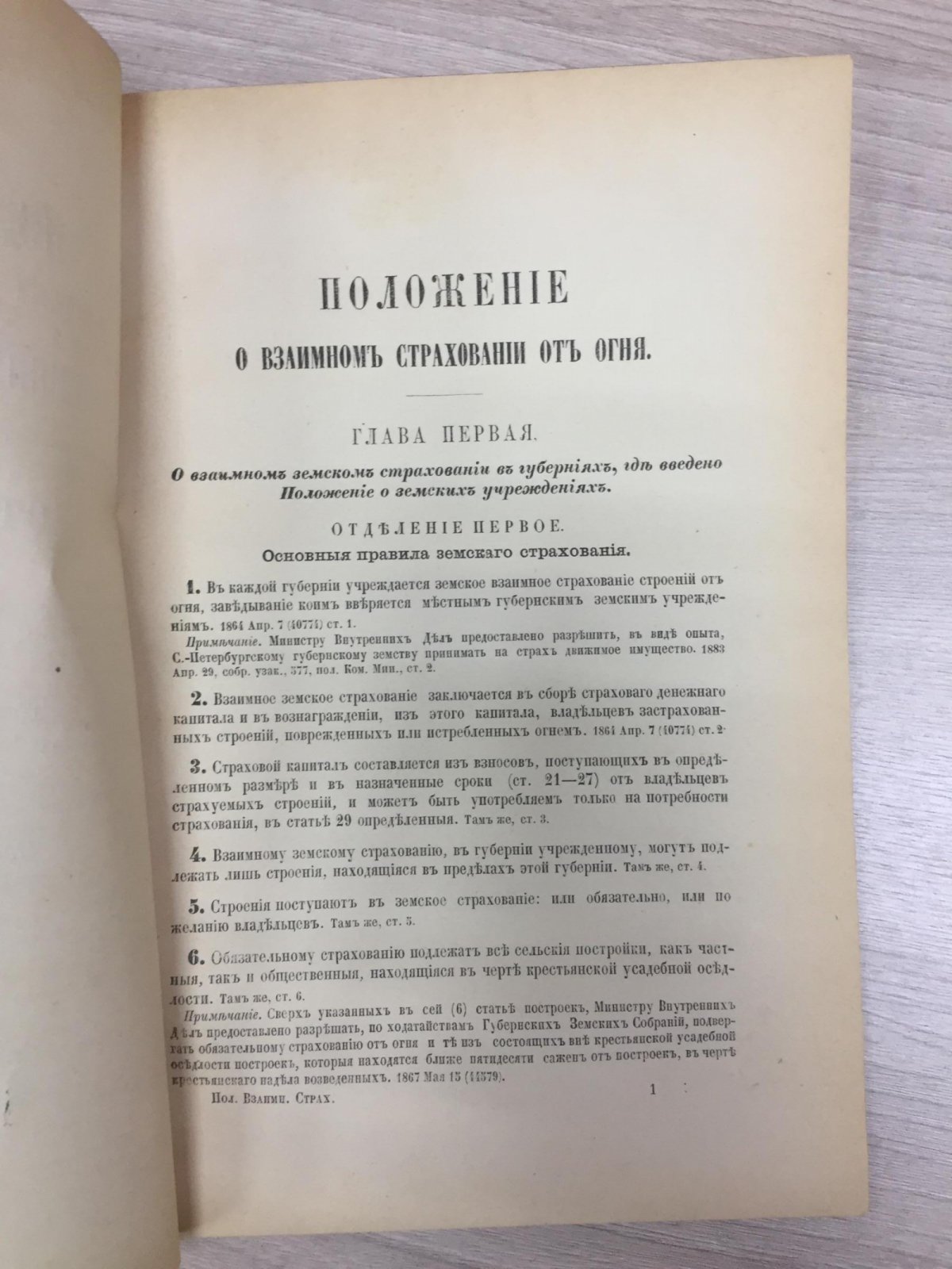 Положение о взаимном страховании от огня.