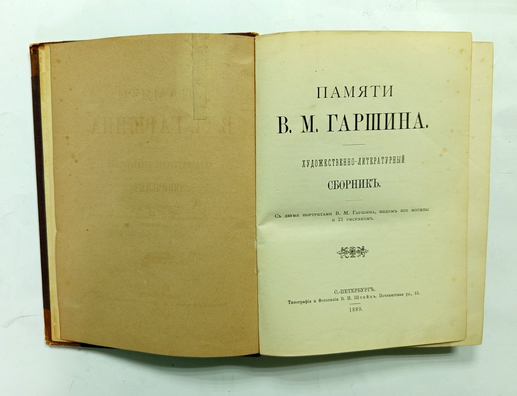 Памяти В. М. Гаршина