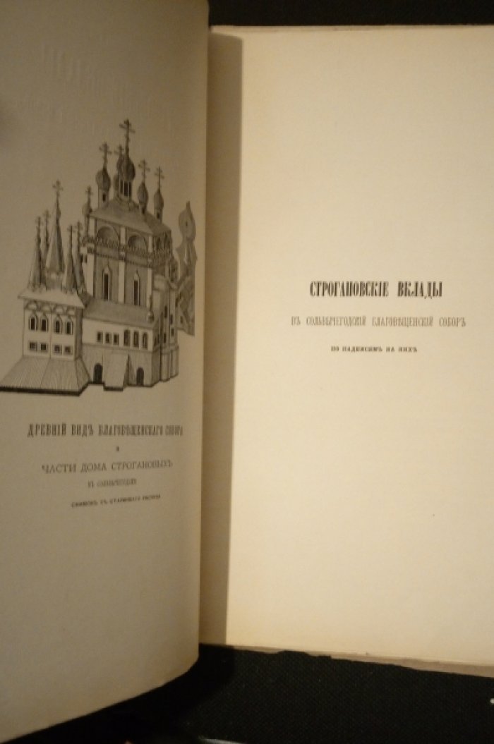 Савваитов П. Строгановские вклады в Сольвычегодский Благовещенский собор по надписям на них.