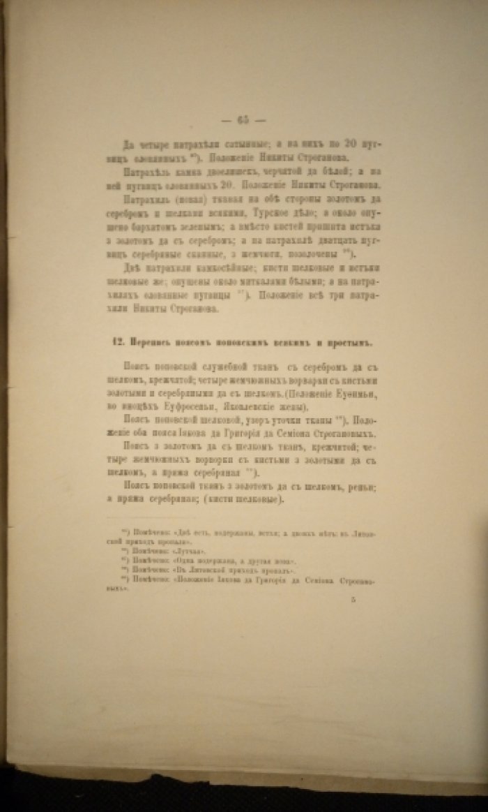 Савваитов П. Строгановские вклады в Сольвычегодский Благовещенский собор по надписям на них.