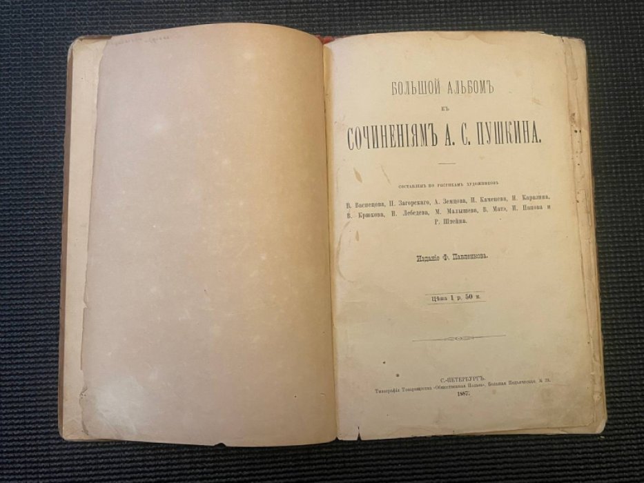 Большой альбом к сочинениям А.С. Пушкина. [Цинкографии].