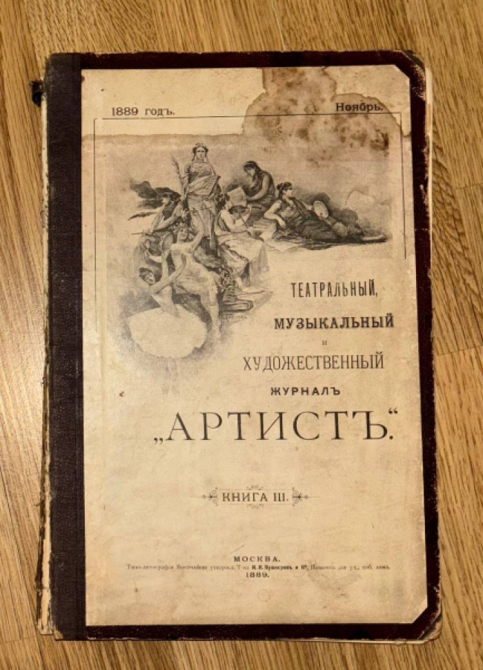 Театральный, музыкальный и художественный журнал Артист. Книга 3. Ноябрь 1889 года.