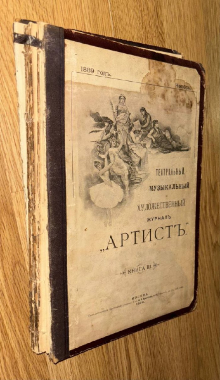 Театральный, музыкальный и художественный журнал Артист. Книга 3. Ноябрь 1889 года.