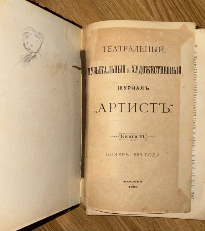 Театральный, музыкальный и художественный журнал Артист. Книга 3. Ноябрь 1889 года.