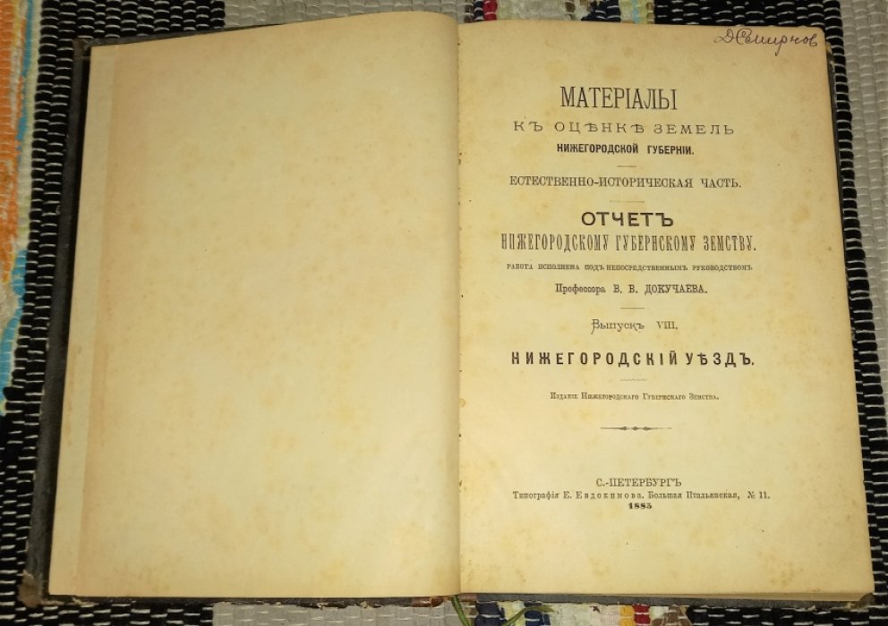 Докучаев В.В. Материалы к оценке земель Нижегородской губернии. Естественно-историческая часть. Отчет Нижегородскому губернскому земству. Выпуск VIII. Нижегородский уезд.