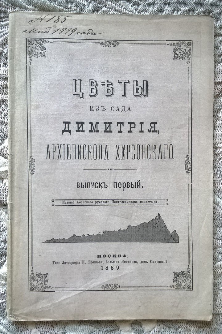 Цветы из сада Димитрия, архиепископа Херсонского.