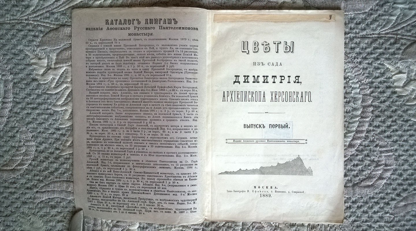 Цветы из сада Димитрия, архиепископа Херсонского.