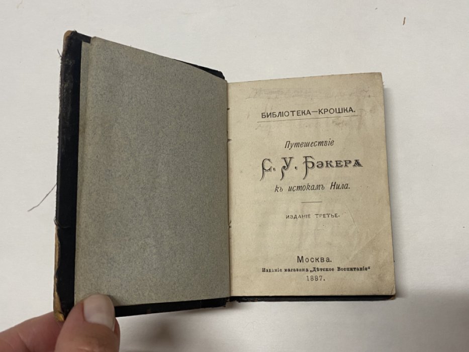 Путешествие С.У. Бэкера к истокам Нила
