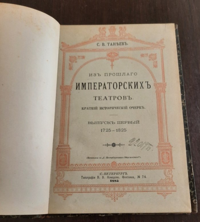 Танеев С.В. Из прошлого императорских театров. Выпуск 1 (1725-1825). Выпуск 2 (1825-1856).Падение театра.Выпуск 4.