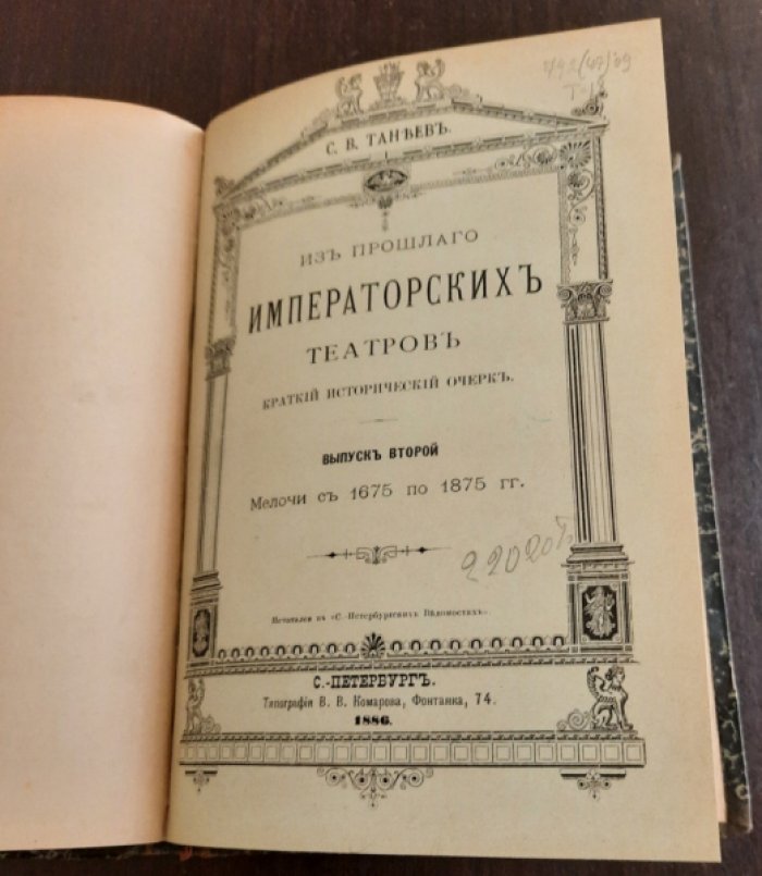 Танеев С.В. Из прошлого императорских театров. Выпуск 1 (1725-1825). Выпуск 2 (1825-1856).Падение театра.Выпуск 4.
