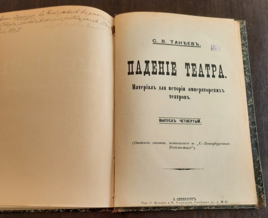 Танеев С.В. Из прошлого императорских театров. Выпуск 1 (1725-1825). Выпуск 2 (1825-1856).Падение театра.Выпуск 4.