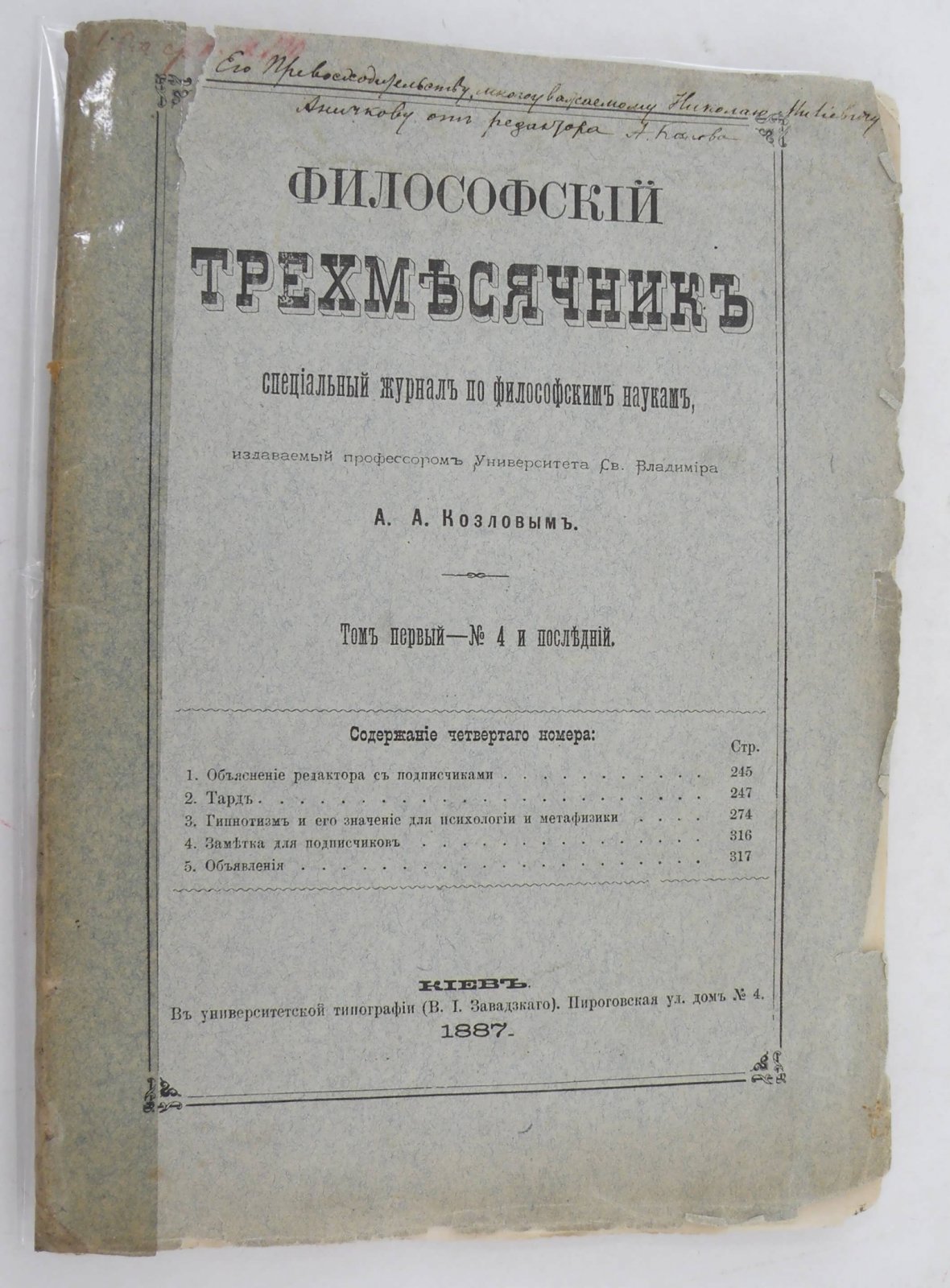 Философский трехмесячник. Том первый - №4 и последний.