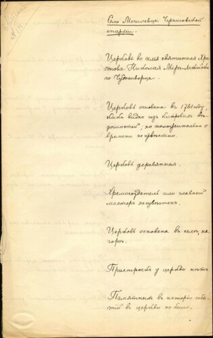 Священник Георгий Преображенский. Описание церкви св. Николая в с. Могилевцы Черниговской губ.[Ныне Рукопись.