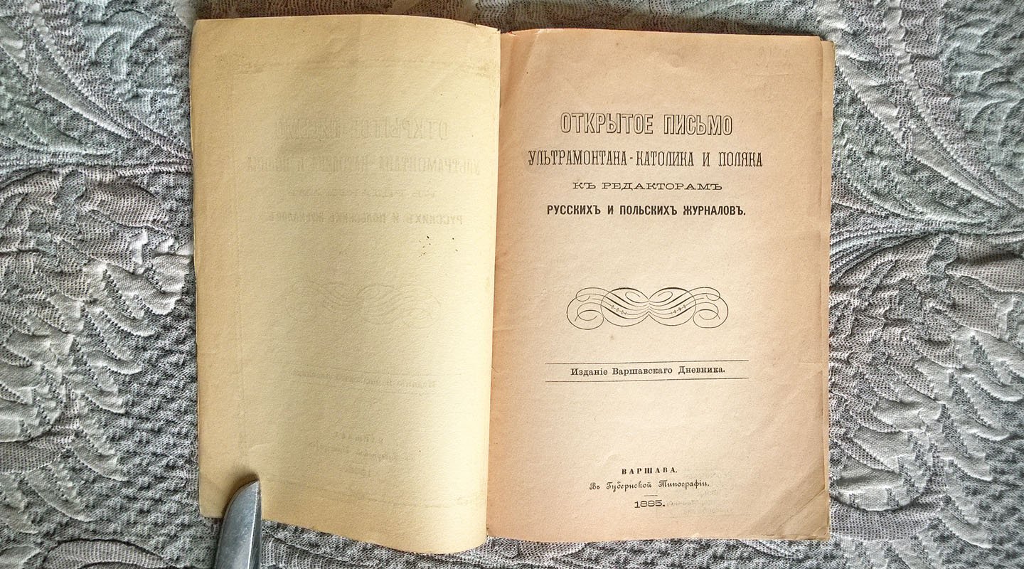 Ультрамонтан-поляк. Открытое письмо ультрамонтана-католика и поляка к редакторам русских и польских журналов.