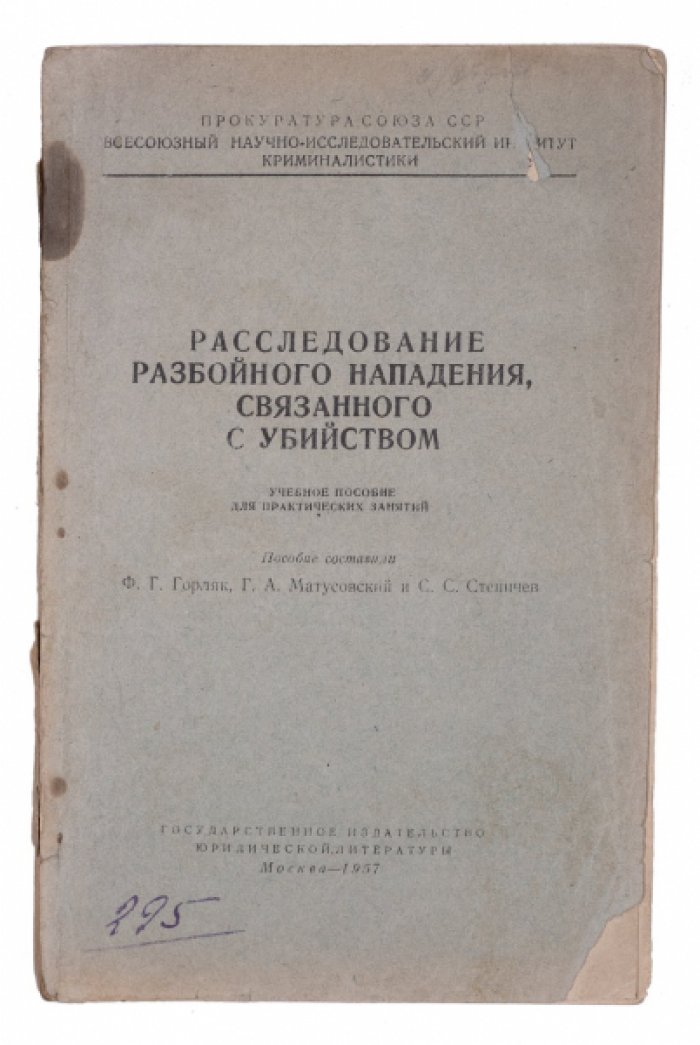 Пошаговое расследование разбойного нападения, связанного с убийством: учебное пособие
