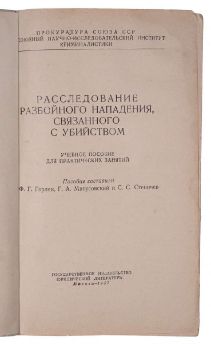 Пошаговое расследование разбойного нападения, связанного с убийством: учебное пособие