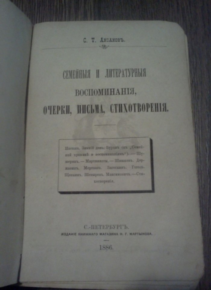 Аксаков С.Т. Семейные и литературные воспоминания, очерки письма, стихотворения. Собрание сочинений С. Т. Аксакова.