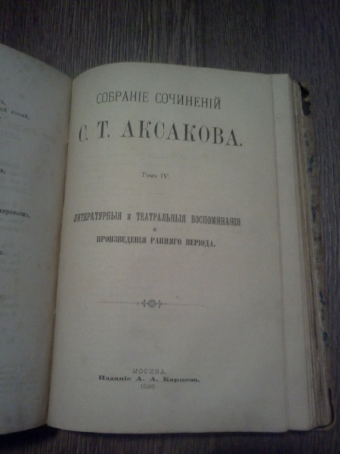 Аксаков С.Т. Семейные и литературные воспоминания, очерки письма, стихотворения. Собрание сочинений С. Т. Аксакова.