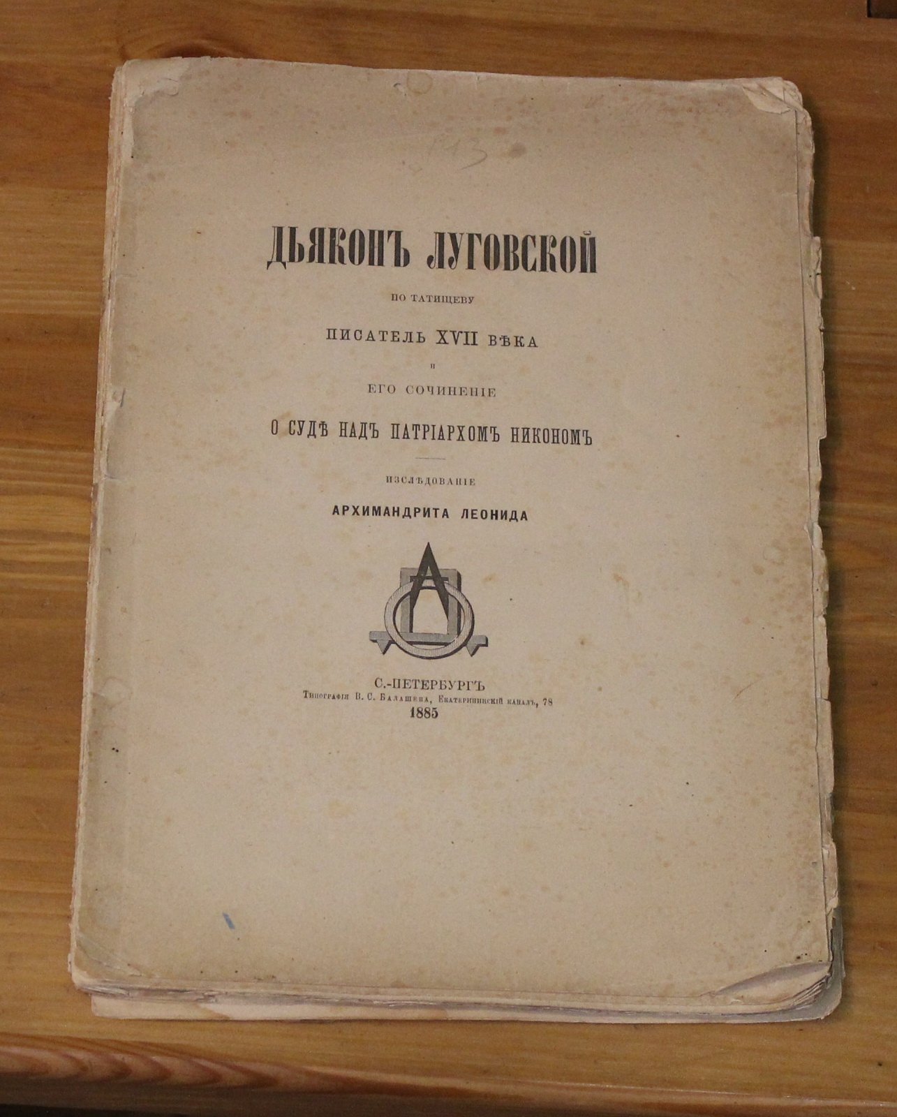 Дьякон Луговской (по Татищеву) писатель 17 века и его сочинение о суде над патриархом Никоном. Исследование Архимандрита Леонида.