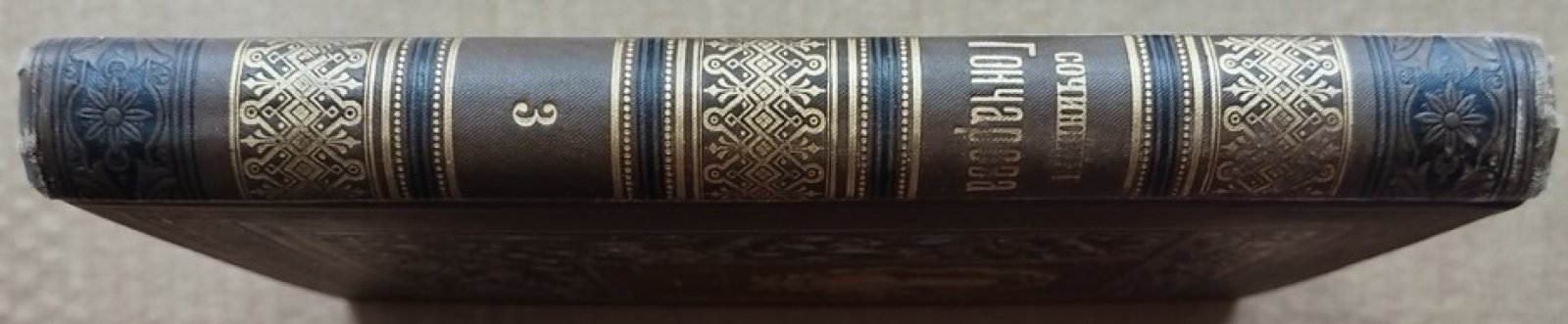 Гончаров И.А. Полное собрание сочинений. Том 3. 