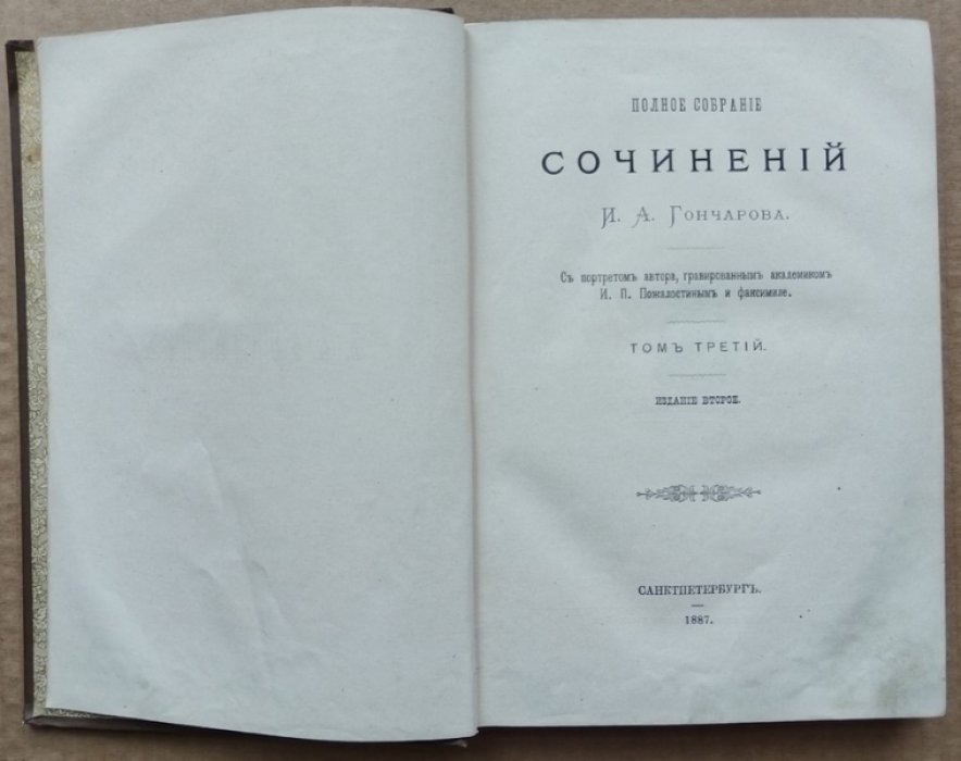 Гончаров И.А. Полное собрание сочинений. Том 3. 