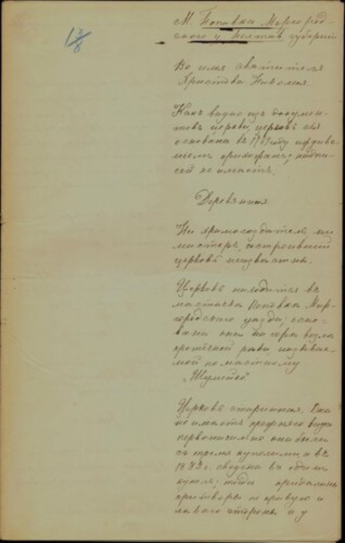 Священник Иоанн Стефанович. Описание церкви св. Николая в с. Поповка Миргородского у. Полтавской губ Рукопись.