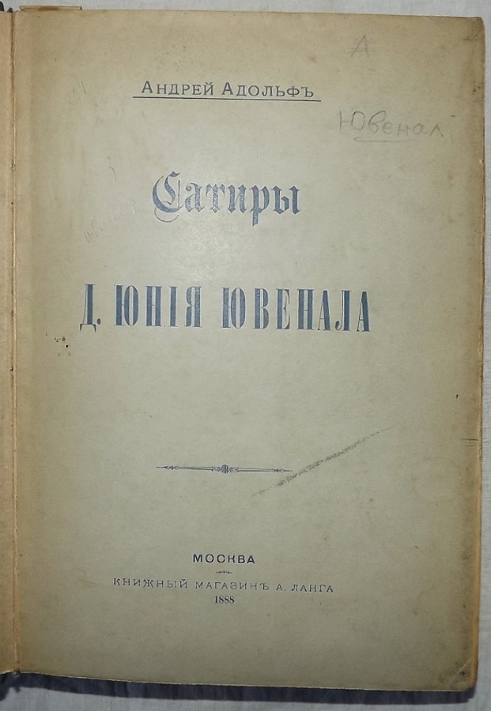 Сатиры Д. Юния Ювенала стихотворный перевод и объяснения Андрея Адольфа