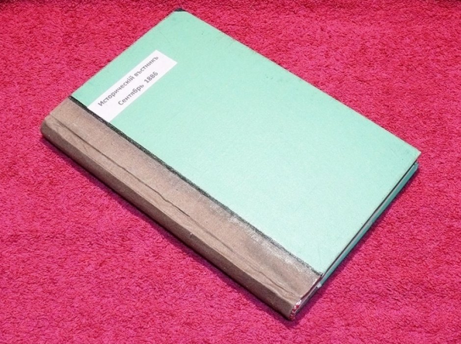 Исторический вестник. Историко-литературный журнал. Том XXV. 1886 г. Сентябрь.