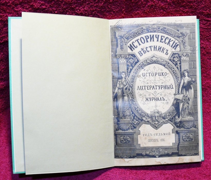 Исторический вестник. Историко-литературный журнал. Том XXV. 1886 г. Сентябрь.