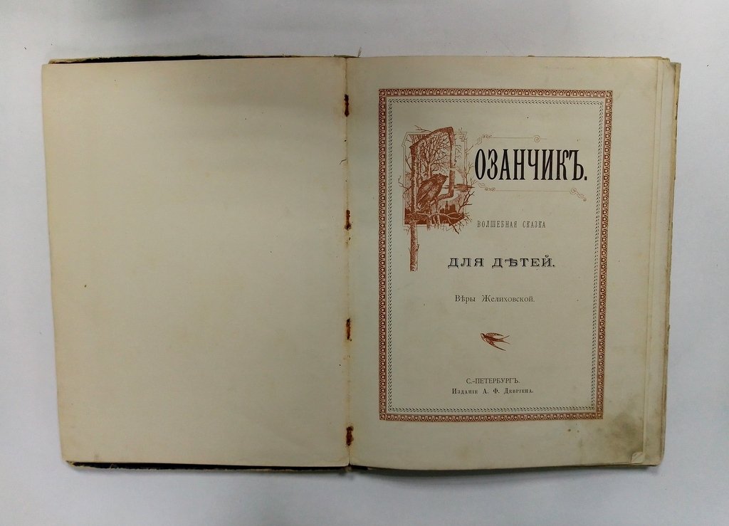 Желиховская, Вера. Розанчик.