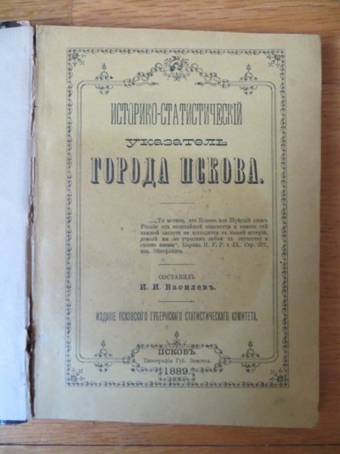 Василев И. И. Историко-статистический указатель города Пскова.