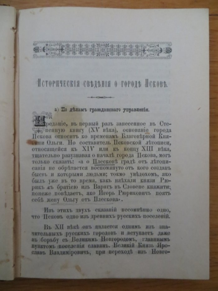 Василев И. И. Историко-статистический указатель города Пскова.