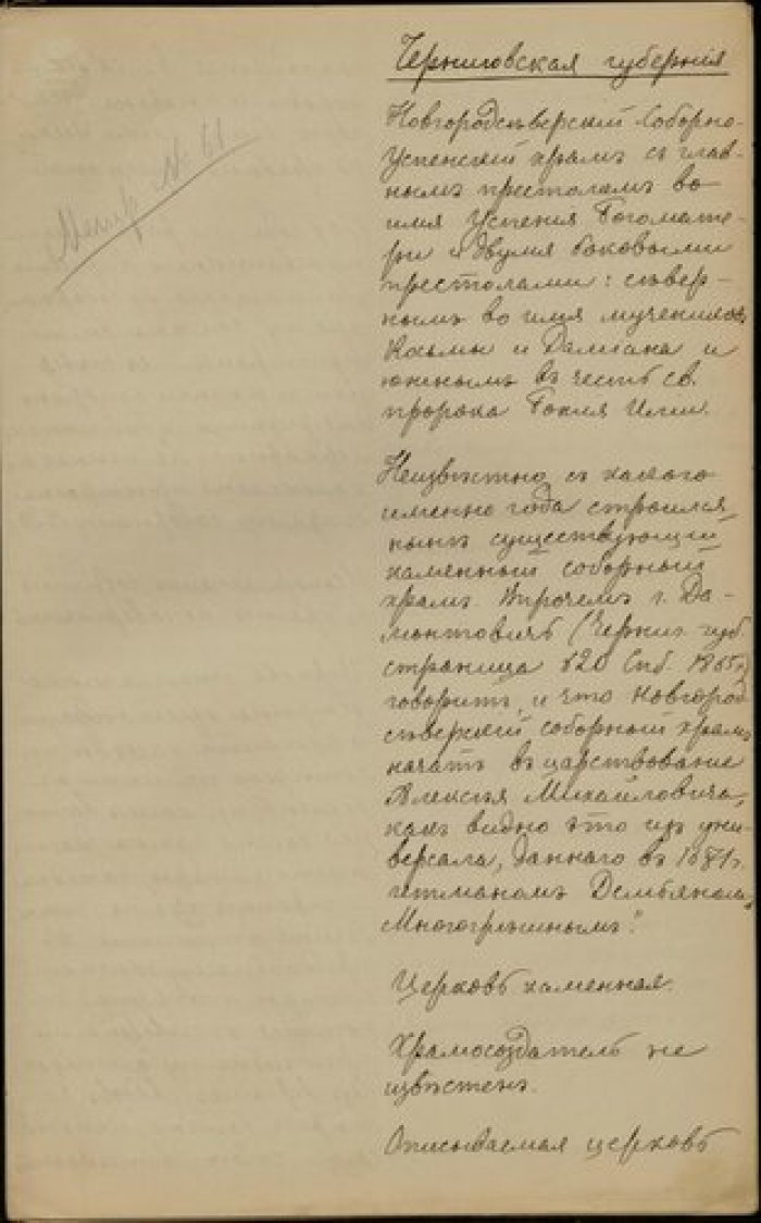Протоиерей Павел Флеров. Описание Соборно-Успенского храма в г. Новгород-Северском Черниговской губ. Рукопись.