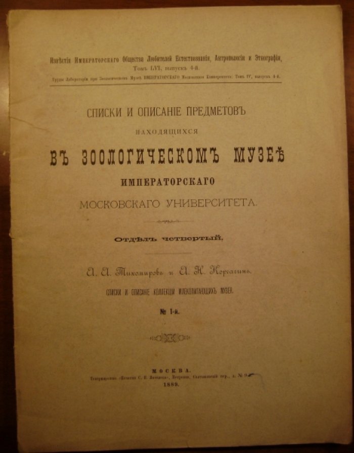 Тихомиров А.А., Корчагин А.Н. Списки и описание предметов находящихся в зоологическом музее Императорского Московского университета.