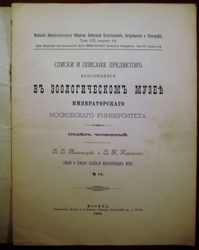 Тихомиров А.А., Корчагин А.Н. Списки и описание предметов находящихся в зоологическом музее Императорского Московского университета.