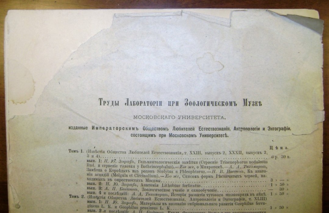 Тихомиров А.А., Корчагин А.Н. Списки и описание предметов находящихся в зоологическом музее Императорского Московского университета.