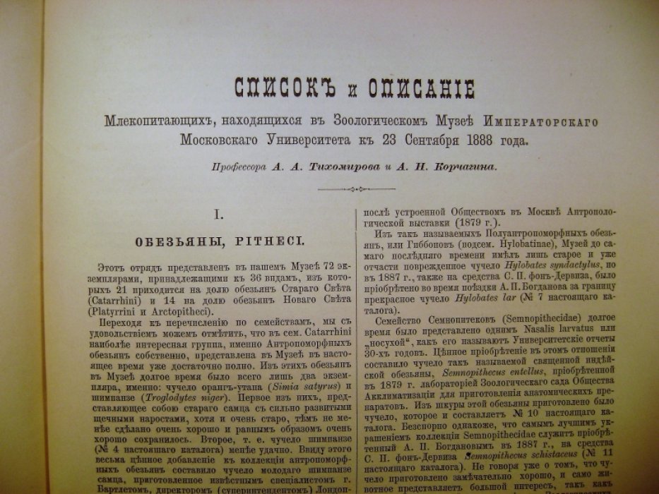 Тихомиров А.А., Корчагин А.Н. Списки и описание предметов находящихся в зоологическом музее Императорского Московского университета.