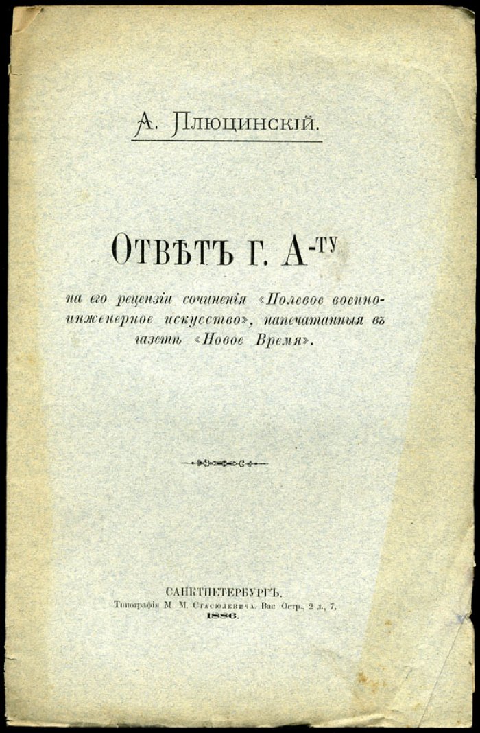 Плюцинский А. Ответ г. А-ту на его рецензии сочинения «Полевое военно-инженерное искусство», напечатанные в газете «Новое Время».